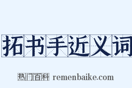 拓书手近义词是什么意思的图片